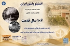 پیام رئیس انستیتو پاستور ایران به مناسبت یکصد و ششمین سالروز تأسیس انستیتو 